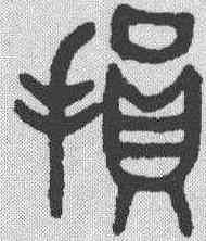 损,吳大澂 ,書法字典